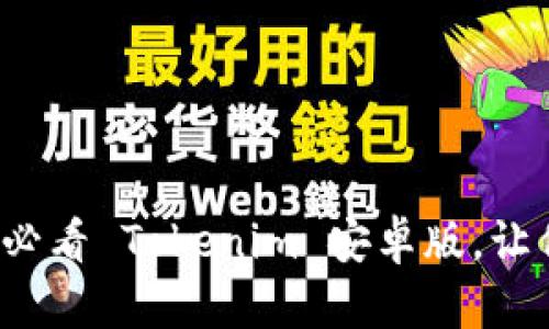 立即下载：2025必看 Tokenim 安卓版，让你的投资更智能！