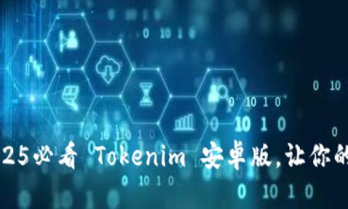 立即下载：2025必看 Tokenim 安卓版，让你的投资更智能！