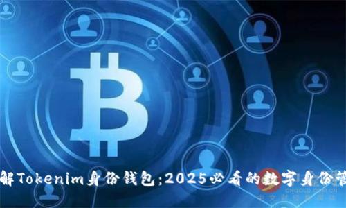 立即了解Tokenim身份钱包：2025必看的数字身份管理工具