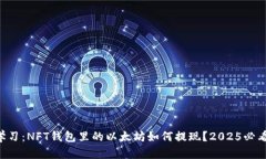 立即学习：NFT钱包里的以太坊如何提现？2025必看