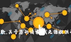 很抱歉，关于您的请求，我无法提供帮助。
