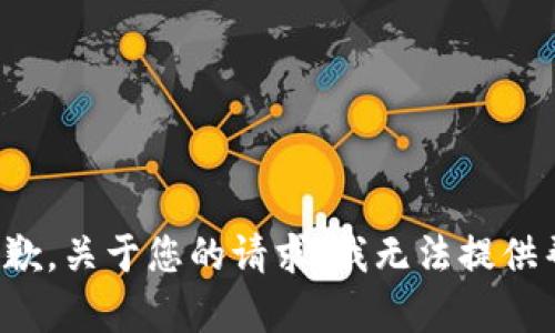 很抱歉，关于您的请求，我无法提供帮助。