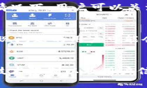在使用Tokenim等加密货币钱包或交易平台时，通常会涉及到额度限制的问题。这些限制主要取决于以下几个因素：

1. 账户验证状态
许多钱包和平台对不同的账户验证级别有不同的额度要求。例如，如果你的账户未完成完全的身份验证，可能会面临较低的提现限额。而一旦完成身份验证，提现额度会相应提高，因此用户在使用Tokenim时，确保自己的账户状态是完全验证的，可以享受更高的额度。

2. 平台政策
每个交易平台都有自己的政策，Tokenim也不例外。平台可能会根据市场情况、用户需求和风险管理策略，调整提现额度。有些平台会在某些时段（如市场波动大时）临时降低额度，以保护用户的资金安全。

3. 交易类型
转出资产的类型也可能导致额度的不同。例如，某些稀缺的代币可能会受到更严格的控制，而更常见的代币则可能没有那么多限制。这是由于市场流动性和资产风险水平的不同所造成的。

4. 交易次数与频率
如果用户频繁进行大额转出，平台可能会出于安全考虑，暂时降低用户的提现额度。这种情况下，建议用户分批进行转出，以避免触发平台的风控系统。

5. 法规和合规性
加密货币的转出还受到所在国家或地区的法律法规的制约。例如，一些国家对加密货币的交易和转移有严格的监管要求，因此相应的额度限制也会更为严格。

6. 技术限制
在某些情况下，平台的技术架构本身也可能导致额度限制。例如，网络拥堵或系统维护可能会影响用户的转出额度。在这种情况下，用户可以关注Tokenim的官方公告，掌握实际情况。

7. 用户信誉和历史记录
用户在平台的交易历史和信誉也可能影响额度限制。具有良好历史记录的用户可能会得到更高的转出额度，而那些频繁出现问题的用户可能会面临更低的额度。

总结
总的来说，Tokenim转出是否有额度限制取决于多个因素，包括账户验证状态、平台政策、交易类型、交易次数、法规合规性、技术限制以及用户信誉等。如果用户希望了解具体的额度限制，建议直接查阅Tokenim的官方网站或联系客服，以获得最新和最准确的信息。