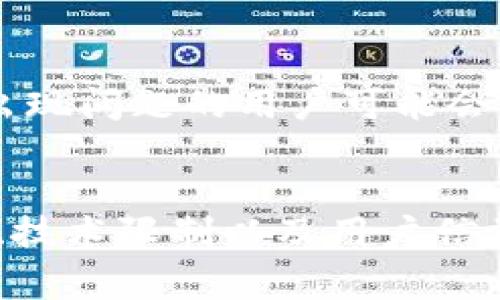 在使用Tokenim等加密货币钱包或交易平台时，通常会涉及到额度限制的问题。这些限制主要取决于以下几个因素：

1. 账户验证状态
许多钱包和平台对不同的账户验证级别有不同的额度要求。例如，如果你的账户未完成完全的身份验证，可能会面临较低的提现限额。而一旦完成身份验证，提现额度会相应提高，因此用户在使用Tokenim时，确保自己的账户状态是完全验证的，可以享受更高的额度。

2. 平台政策
每个交易平台都有自己的政策，Tokenim也不例外。平台可能会根据市场情况、用户需求和风险管理策略，调整提现额度。有些平台会在某些时段（如市场波动大时）临时降低额度，以保护用户的资金安全。

3. 交易类型
转出资产的类型也可能导致额度的不同。例如，某些稀缺的代币可能会受到更严格的控制，而更常见的代币则可能没有那么多限制。这是由于市场流动性和资产风险水平的不同所造成的。

4. 交易次数与频率
如果用户频繁进行大额转出，平台可能会出于安全考虑，暂时降低用户的提现额度。这种情况下，建议用户分批进行转出，以避免触发平台的风控系统。

5. 法规和合规性
加密货币的转出还受到所在国家或地区的法律法规的制约。例如，一些国家对加密货币的交易和转移有严格的监管要求，因此相应的额度限制也会更为严格。

6. 技术限制
在某些情况下，平台的技术架构本身也可能导致额度限制。例如，网络拥堵或系统维护可能会影响用户的转出额度。在这种情况下，用户可以关注Tokenim的官方公告，掌握实际情况。

7. 用户信誉和历史记录
用户在平台的交易历史和信誉也可能影响额度限制。具有良好历史记录的用户可能会得到更高的转出额度，而那些频繁出现问题的用户可能会面临更低的额度。

总结
总的来说，Tokenim转出是否有额度限制取决于多个因素，包括账户验证状态、平台政策、交易类型、交易次数、法规合规性、技术限制以及用户信誉等。如果用户希望了解具体的额度限制，建议直接查阅Tokenim的官方网站或联系客服，以获得最新和最准确的信息。