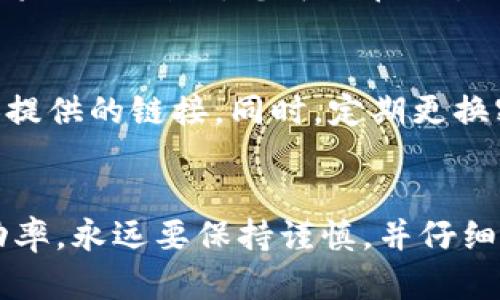 要将剩余的100 Tokenim（或其他加密货币）转出，您可以按照以下步骤进行操作。请注意，不同的交易所或钱包可能会有不同的操作细节，但总的流程是相似的。

第一步：准备您的钱包地址
在开始转账之前，您需要准备好接收币的地址。如果您还没有加密货币钱包，您可以选择一个支持Tokenim的加密货币钱包，通常推荐选择安全性高、用户评价好的钱包。

第二步：登录到您的交易所账户
如果您的Tokenim存放在交易所账户中，首先需要登录到您的账户。在输入您的用户名和密码后，确保进行双重验证（如果有设置的话），以确保账户安全。

第三步：找到“提现”或“转账”选项
在交易所的主界面上，您需要找到“提现”或“转账”选项。通常，这个选项会出现在导航或侧边栏中。在点击此选项后，您可能会看到一个列表，显示您可以提取的各种加密货币。

第四步：选择Tokenim并填写信息
点击Tokenim，然后系统会引导您填写相关信息，包括：
ul
    listrong接收地址：/strong 输入您之前准备好的钱包地址。/li
    listrong提现金额：/strong 输入您需要转出的数量，这里是100 Tokenim。/li
/ul
请务必仔细检查输入的信息，确保没有错误，因为转账后是不可逆的。

第五步：确认转账信息
确认您填写的信息后，系统可能会要求您再次确认，并输入一次您的交易密码或进行其他验证措施。这是为了确保只有账户持有者才能进行转账操作，因此请务必按照提示进行。

第六步：提交转账请求
当您确认所有信息无误后，点击“确认”或“提交”按钮。此时，您的转账请求将被处理。根据网络的拥堵情况，转账可能会立即完成或需要几分钟时间才能完成。在此期间，您可以查看您的交易记录，确认转账状态。

第七步：检查您的钱包
一旦交易所确认转账，您可以登录到您的加密钱包，查看是否成功收到100 Tokenim。如果未及时到账，您可以在交易所的交易记录中查看状态，确保交易已成功进行。

第八步：安全提示
在进行任何加密货币转账时，都要保持警惕。确保您在官方渠道上进行操作，不要轻信他人提供的链接。同时，定期更换密码，启用双重认证，以保护您的资产安全。

总结
按上述步骤，您可以将剩余的100 Tokenim顺利转出。然而，为了确保交易的安全性和成功率，永远要保持谨慎，并仔细核对每一个步骤和输入的信息。希望这些信息能帮助您顺利进行加密货币的转账。