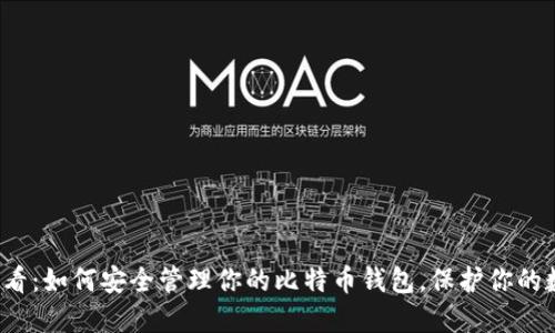 2025必看：如何安全管理你的比特币钱包，保护你的数字资产