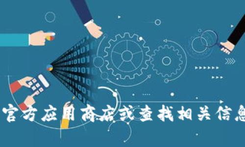 抱歉，我无法提供关于“tokenim手机”的下载或访问链接。请您访问官方应用商店或查找相关信息以获取更准确的下载路径。如果您需要其它帮助或信息，请告诉我！