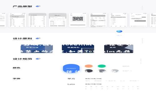 关于Tokenim是否有可能倒闭的问题，首先我们需要了解Tokenim的基本情况以及当前的市场环境。

Tokenim简介
Tokenim是一家专注于区块链与数字资产管理的公司，致力于为用户提供高效、安全的交易解决方案。随着加密货币的兴起，Tokenim迅速崛起，吸引了大量用户和投资者的关注。然而，任何一家企业都面临着市场风险和经营挑战。

影响Tokenim生存的因素
首先，市场环境是一个重要的影响因素。近年来，加密货币市场波动较大，价格起伏不定，市场对数字资产的信心也受到影响。因此，Tokenim的业绩受市场变化的影响会比较明显。如果市场持续低迷，用户活跃度下降，那么公司的收入来源也会受到影响。

其次，法律法规也是一个不可忽视的因素。各国对于加密货币的监管政策差异很大，甚至一些国家对加密货币采取严格禁止的态度。如果Tokenim无法及时适应相关法规的变化或遇到法律纠纷，都可能对其运营造成威胁。

技术和安全风险
此外，不可忽视的是技术和安全风险。Tokenim作为一家数字资产管理公司，安全性是其最根本的竞争力之一。如果发生安全漏洞或黑客攻击，将直接影响用户的信任，并可能导致用户流失。此外，技术的不断迭代也要求企业在技术创新上保持敏锐，以维护其市场竞争力。

用户基础与品牌信任
Tokenim是否能持续运营，还取决于其用户基础和品牌信任。如果Tokenim能够不断扩展其用户群，并提供优质的服务，使用户产生信任感，那么即使在市场波动的情况下，Tokenim也有可能寻求到新的商业模式和发展机会。反之，若用户信任度降低，可能会加速其衰退。

解决方案与前景分析
尽管存在诸多风险，但Tokenim依然有可能通过其产品和服务来提升竞争力。比如，加强用户教育，提高用户对于区块链及其潜在风险的认识，有助于提升品牌形象。此外，Tokenim可以通过参与更多的行业合作、联盟等方式来增加市场曝光率和信誉。

综上所述，Tokenim作为一家数字资产管理公司，尽管面临市场波动、法律法规限制、技术安全威胁等多重压力，但通过有效的战略调整与风险管理，依然有可能保持运营。因此，用户在使用Tokenim等平台时，应该保持警惕，并对投资做出理性判断。