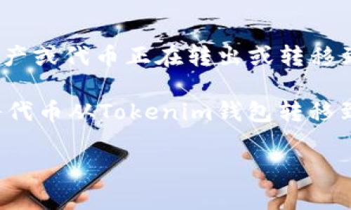 在加密货币领域中，“Tokenim钱包”可能是指某种特定的数字钱包，而“out”则可能意味着“外部”的意思，比如相关资产或代币正在转出或转移到其他地方。具体解释可能因上下文而异。

如果你在特定的区块链平台上使用Tokenim钱包，可能会有一些具体的功能或操作与“out”相关。例如，这可能涉及将代币从Tokenim钱包转移到其他钱包，或者与外部交易平台进行交互。在这个过程中，用户通常需要输入接收方的钱包地址，并确认交易的细节。

如果你有更具体的背景或上下文，我可以进一步帮助解释。