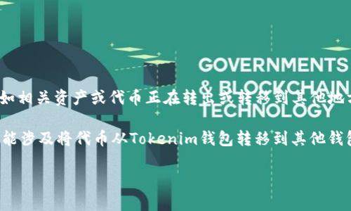 在加密货币领域中，“Tokenim钱包”可能是指某种特定的数字钱包，而“out”则可能意味着“外部”的意思，比如相关资产或代币正在转出或转移到其他地方。具体解释可能因上下文而异。

如果你在特定的区块链平台上使用Tokenim钱包，可能会有一些具体的功能或操作与“out”相关。例如，这可能涉及将代币从Tokenim钱包转移到其他钱包，或者与外部交易平台进行交互。在这个过程中，用户通常需要输入接收方的钱包地址，并确认交易的细节。

如果你有更具体的背景或上下文，我可以进一步帮助解释。