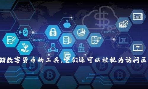 区块链技术的发展带来了许多创新的金融工具，其中钱包软件是使用区块链资产的重要组成部分。区块链钱包不仅仅是一种存储数字货币的工具，它们还可以被视为访问区块链世界的门口。不同类型的钱包软件适合不同的用户需求，了解这些钱包的特点可以帮助你更好地管理和使用你的数字资产。

### 2025年必看：如何选择最适合你的区块链钱包软件