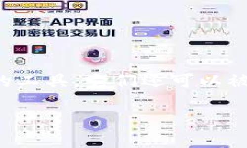 区块链技术的发展带来了许多创新的金融工具，其中钱包软件是使用区块链资产的重要组成部分。区块链钱包不仅仅是一种存储数字货币的工具，它们还可以被视为访问区块链世界的门口。不同类型的钱包软件适合不同的用户需求，了解这些钱包的特点可以帮助你更好地管理和使用你的数字资产。

### 2025年必看：如何选择最适合你的区块链钱包软件