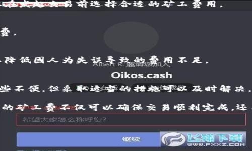在使用Tokenim钱包进行转账时，遇到矿工费设置过低的情况是一个常见的问题。矿工费又称交易费用，是为了激励矿工处理和确认用户的交易。本文将深入探讨为什么矿工费设置不足、如何解决这个问题，以及在未来如何避免此类情况的发生。

什么是矿工费？
矿工费是区块链网络中为促进交易而收取的费用。具体来说，当用户发起一笔交易时，需要支付一定的矿工费，这笔费用会被分配给处理该交易的矿工。矿工通过验证和记录交易在区块链上，确保网络的安全和稳定。

为何矿工费可能给设置不足？
矿工费设置不足的原因有多种，最常见的包括：
ul
li没有及时关注网络拥堵情况。/li
li钱包默认的矿工费设置过低。/li
li用户对当前市场行情了解不够，未能适时调整费用。/li
/ul

因此，当网络中交易量激增，矿工会优先处理支付更高费用的交易。如果用户所设置的矿工费低于当前市场水平，可能会导致交易被延迟确认，甚至长时间不被处理。

如何解决矿工费不足的问题？
如果您发现转账时的矿工费设置不足，可以采取以下几种方法来解决这个问题：

h41.手动重新设置矿工费/h4
许多钱包允许用户在交易过程中手动设置矿工费。在进行转账之前，您可以查看当前网络的推荐费用，并根据该建议进行调整。这可以通过访问一些区块链浏览器来获取推荐费用信息。

h42.使用钱包的“加急”功能/h4
一些现代钱包提供了提高矿工费的“加急”功能。通过使用此功能，您可以为未确认的交易支付更高的费用以加速其确认速度。需要注意的是，并非所有的钱包都提供此选项，因此要确保钱包支持此功能。

h43.等待网络拥堵缓解/h4
如果您的交易未能确认，您还可以选择耐心等待。通常在网络负载减轻时，低费用的交易会被矿工逐渐处理。然而，这种方法可能会导致交易延迟，因此不一定适合所有情况。

如何避免矿工费设置不足的问题？
为了避免矿工费设置不足的问题，在进行未来的转账时，可以考虑以下建议：

h41.时刻关注网络状态/h4
在进行转账前，可以利用一些在线工具和网站，实时监测网络的拥堵程度和矿工费水平。这可以帮助您在发起交易前选择合适的矿工费用。

h42.选择合适的转账时间/h4
如果条件允许，选择在网络使用量较低的时段进行转账（例如周末或凌晨），可以显著降低所需的矿工费。

h43.适时调整费用设置/h4
许多钱包提供基于市场波动的费用设置选项，可以自动根据网络状况调整矿工费。使用此类功能，可以降低因人为失误导致的费用不足。

总结
为了确保您的转账顺利进行，了解矿工费的相关知识至关重要。尽管矿工费用设置不足可能会造成一些不便，但采取适当的措施可以及时解决。此外，持续关注市场变化和网络状况，有助于您在未来的交易中避免此类问题的发生。

希望通过本篇文章，您能对Tokenim钱包的矿工费有更深刻的理解。在进行加密货币交易时，设置合理的矿工费不仅可以确保交易顺利完成，还能提高您的交易效率，让您在数字资产的世界中游刃有余。

Tokenim钱包,矿工费,转账问题,区块链/guanjianci
如何解决Tokenim钱包转账矿工费不足的问题？立即了解！