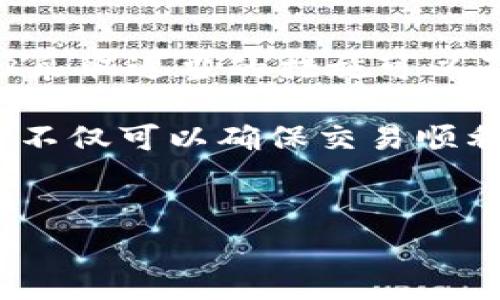 在使用Tokenim钱包进行转账时，遇到矿工费设置过低的情况是一个常见的问题。矿工费又称交易费用，是为了激励矿工处理和确认用户的交易。本文将深入探讨为什么矿工费设置不足、如何解决这个问题，以及在未来如何避免此类情况的发生。

什么是矿工费？
矿工费是区块链网络中为促进交易而收取的费用。具体来说，当用户发起一笔交易时，需要支付一定的矿工费，这笔费用会被分配给处理该交易的矿工。矿工通过验证和记录交易在区块链上，确保网络的安全和稳定。

为何矿工费可能给设置不足？
矿工费设置不足的原因有多种，最常见的包括：
ul
li没有及时关注网络拥堵情况。/li
li钱包默认的矿工费设置过低。/li
li用户对当前市场行情了解不够，未能适时调整费用。/li
/ul

因此，当网络中交易量激增，矿工会优先处理支付更高费用的交易。如果用户所设置的矿工费低于当前市场水平，可能会导致交易被延迟确认，甚至长时间不被处理。

如何解决矿工费不足的问题？
如果您发现转账时的矿工费设置不足，可以采取以下几种方法来解决这个问题：

h41.手动重新设置矿工费/h4
许多钱包允许用户在交易过程中手动设置矿工费。在进行转账之前，您可以查看当前网络的推荐费用，并根据该建议进行调整。这可以通过访问一些区块链浏览器来获取推荐费用信息。

h42.使用钱包的“加急”功能/h4
一些现代钱包提供了提高矿工费的“加急”功能。通过使用此功能，您可以为未确认的交易支付更高的费用以加速其确认速度。需要注意的是，并非所有的钱包都提供此选项，因此要确保钱包支持此功能。

h43.等待网络拥堵缓解/h4
如果您的交易未能确认，您还可以选择耐心等待。通常在网络负载减轻时，低费用的交易会被矿工逐渐处理。然而，这种方法可能会导致交易延迟，因此不一定适合所有情况。

如何避免矿工费设置不足的问题？
为了避免矿工费设置不足的问题，在进行未来的转账时，可以考虑以下建议：

h41.时刻关注网络状态/h4
在进行转账前，可以利用一些在线工具和网站，实时监测网络的拥堵程度和矿工费水平。这可以帮助您在发起交易前选择合适的矿工费用。

h42.选择合适的转账时间/h4
如果条件允许，选择在网络使用量较低的时段进行转账（例如周末或凌晨），可以显著降低所需的矿工费。

h43.适时调整费用设置/h4
许多钱包提供基于市场波动的费用设置选项，可以自动根据网络状况调整矿工费。使用此类功能，可以降低因人为失误导致的费用不足。

总结
为了确保您的转账顺利进行，了解矿工费的相关知识至关重要。尽管矿工费用设置不足可能会造成一些不便，但采取适当的措施可以及时解决。此外，持续关注市场变化和网络状况，有助于您在未来的交易中避免此类问题的发生。

希望通过本篇文章，您能对Tokenim钱包的矿工费有更深刻的理解。在进行加密货币交易时，设置合理的矿工费不仅可以确保交易顺利完成，还能提高您的交易效率，让您在数字资产的世界中游刃有余。

Tokenim钱包,矿工费,转账问题,区块链/guanjianci
如何解决Tokenim钱包转账矿工费不足的问题？立即了解！