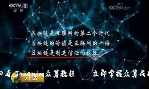 2025必看：Tokenim众筹教程 – 立即掌握众筹成功秘籍！