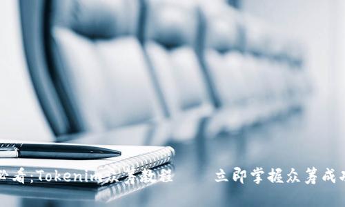 2025必看：Tokenim众筹教程 – 立即掌握众筹成功秘籍！