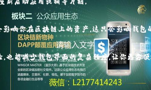 在Tokenim钱包中删除币种并不是一个复杂的操作，但具体步骤可能会因应用的版本或更新而略有不同。以下是一些通用的步骤，可以帮助你在Tokenim钱包中删除不需要的币种。

### 步骤一：打开Tokenim钱包
首先，确保你已经下载并安装了最新版本的Tokenim钱包应用。如果还没有安装，你可以在Android或iOS应用商店中搜索“Tokenim”进行下载并安装。

### 步骤二：登录你的账户
打开应用后，你需要输入你的账号信息进行登录。如果你启用了安全验证，可能还需要输入验证码或进行指纹识别等操作。

### 步骤三：进入币种管理页面
登录成功后，你会进入钱包的主界面。在这个界面上，你可以看到所有已添加的币种。通常，界面上会有一个“管理”或“设置”按钮，点击进入该选项。

### 步骤四：选择要删除的币种
在币种管理页面中，你会看到一个列表，列出了所有当前在钱包中的币种。找到你想要删除的币种，通常会有一个“删除”或“隐藏”的选项。点击该币种旁边的“删除”按钮。

### 步骤五：确认删除
在你点击删除后，系统通常会弹出一个确认框，要求你确认是否真的想要删除该币种。请仔细阅读提示，确保你了解删除操作的后果，然后选择“确认”或“是”。

### 步骤六：完成删除
确认后，该币种将从你的钱包中删除。你可以返回币种管理页面，查看确认是否删除成功。如果币种仍然显示，可能需要重新启动应用或稍等片刻。

### 注意事项
在删除币种之前，请确保你已经备份了相关的私钥或助记词，以免后续需要重新添加时出现问题。此外，删除币种并不会影响你在区块链上的资产，这只会影响钱包的显示。

### 总结
通过上述步骤，你可以轻松地在Tokenim钱包中删除不需要的币种。这一操作不仅可以帮助你整理和你的钱包使用体验，也能减少钱包界面的复杂程度，让你更方便地管理自己的加密资产。如果在操作过程中遇到任何问题，建议查看Tokenim的官网或支持页面，获取更多帮助和指南。

无论是删除币种，还是管理加密资产，始终保持对钱包的关注和管理是非常重要的。希望以上内容能对你有所帮助。