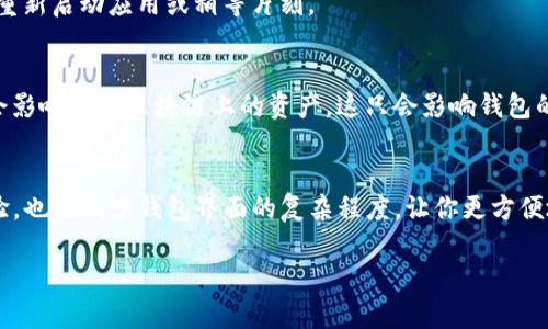 在Tokenim钱包中删除币种并不是一个复杂的操作，但具体步骤可能会因应用的版本或更新而略有不同。以下是一些通用的步骤，可以帮助你在Tokenim钱包中删除不需要的币种。

### 步骤一：打开Tokenim钱包
首先，确保你已经下载并安装了最新版本的Tokenim钱包应用。如果还没有安装，你可以在Android或iOS应用商店中搜索“Tokenim”进行下载并安装。

### 步骤二：登录你的账户
打开应用后，你需要输入你的账号信息进行登录。如果你启用了安全验证，可能还需要输入验证码或进行指纹识别等操作。

### 步骤三：进入币种管理页面
登录成功后，你会进入钱包的主界面。在这个界面上，你可以看到所有已添加的币种。通常，界面上会有一个“管理”或“设置”按钮，点击进入该选项。

### 步骤四：选择要删除的币种
在币种管理页面中，你会看到一个列表，列出了所有当前在钱包中的币种。找到你想要删除的币种，通常会有一个“删除”或“隐藏”的选项。点击该币种旁边的“删除”按钮。

### 步骤五：确认删除
在你点击删除后，系统通常会弹出一个确认框，要求你确认是否真的想要删除该币种。请仔细阅读提示，确保你了解删除操作的后果，然后选择“确认”或“是”。

### 步骤六：完成删除
确认后，该币种将从你的钱包中删除。你可以返回币种管理页面，查看确认是否删除成功。如果币种仍然显示，可能需要重新启动应用或稍等片刻。

### 注意事项
在删除币种之前，请确保你已经备份了相关的私钥或助记词，以免后续需要重新添加时出现问题。此外，删除币种并不会影响你在区块链上的资产，这只会影响钱包的显示。

### 总结
通过上述步骤，你可以轻松地在Tokenim钱包中删除不需要的币种。这一操作不仅可以帮助你整理和你的钱包使用体验，也能减少钱包界面的复杂程度，让你更方便地管理自己的加密资产。如果在操作过程中遇到任何问题，建议查看Tokenim的官网或支持页面，获取更多帮助和指南。

无论是删除币种，还是管理加密资产，始终保持对钱包的关注和管理是非常重要的。希望以上内容能对你有所帮助。