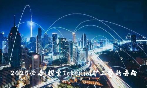 2025必看：探索Tokenim矿工费的去向