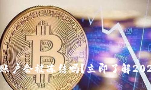比特币钱包账户会被冻结吗？立即了解2025必看真相！