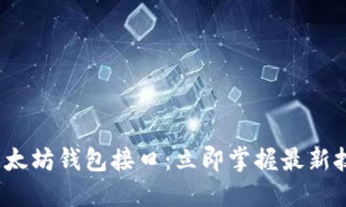 2023年畅玩以太坊钱包接口：立即掌握最新技术和实用指南