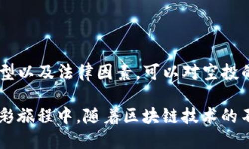 关于Tokenim代币（Lon）是否会进行空投，这个问题涉及多个因素。以下是一些可能影响空投决定的关键点及相关信息。

什么是空投？
空投是加密货币领域中一种常见的营销策略，项目方会向现有或潜在的用户分发代币。通常，空投旨在增加代币的知名度和用户基础，同时也是一种奖励机制，鼓励用户参与社区活动或持有特定资产。

Tokenim代币的背景
Tokenim是一种新兴的区块链项目，致力于推动去中心化金融（DeFi）的发展。该项目的团队赋予了Lon代币多种功能，如流动性挖掘、交易费用折扣等。随着Tokenim的逐渐发展，用户对Lon代币的关注度也在上升。

空投的可能性
关于Tokenim代币Lon是否会进行空投，目前尚无官方确认消息。通常，项目团队会在重要里程碑即将到来时宣布空投。然而，有一些因素可以用来推测空投是否会发生：

1.社区活动的参与度
如果Tokenim项目团队对社区参与度感到满意，他们可能更倾向于进行空投，以保持用户的热情。例如，如果社区成员积极参与投票、论坛讨论和其他活动，团队可能会通过空投来回馈用户。

2.市场推广策略
在市场竞争激烈的情况下，项目可能会采用空投作为市场推广的一部分，以吸引新的投资者。例如，其他类似项目的成功空投案例可能会激励Tokenim团队考虑类似的战略。

3.代币经济模型的设计
项目的代币经济模型也会影响空投的决定。通常，一个良好的代币经济模型会考虑到如何奖励用户和维持代币的价值。如果项目在设计阶段已经考虑了空投机制，那么这个可能性就会更高。

4.法律及合规性因素
在某些地区，空投可能面临法律和合规性的问题。一些国家对加密货币的监管越来越严格，因此项目团队在决定是否进行空投时，需谨慎评估法律风险。

如何获取Tokenim的最新动态？
如果你想了解Tokenim是否会进行空投，可以关注以下渠道获取最新消息：

ul
    li项目的官方网站：通常会第一时间发布重要公告。/li
    li社交媒体：关注Tokenim的Twitter、Telegram等社交媒体平台，可以获取社区活动和官方动态。/li
    li加密社区论坛：诸如Reddit、Bitcointalk等论坛上，用户会分享关于项目的最新信息和讨论。/li
/ul

总结
尽管Tokenim代币Lon是否会进行空投目前尚不确定，但通过分析社区活跃度、市场推广策略、代币经济模型以及法律因素，可以对空投的可能性进行一定的判断。因此，密切关注Tokenim的官方渠道，以获取最新消息和动态是一个明智的选择。

保持对Tokenim项目的关注，不仅可以让你获取空投信息，还能让你参与到这个新兴项目的发展中来的精彩旅程中。随着区块链技术的不断演进，更多的机会和探索等待着每一个参与者。希望你能在这一过程中获得成功与启发！