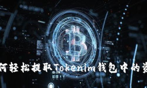 2025必看！如何轻松提取Tokenim钱包中的资产，立即行动！