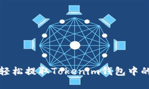 2025必看！如何轻松提取Tokenim钱包中的资产，立即行动！