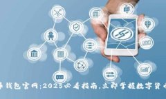 USDT虚拟币钱包官网：2025必看指南，立即掌握数字
