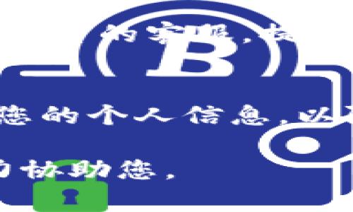 关于“转账tokenim显示找不到”的问题，可能涉及区块链技术中的数字资产转移，尤其是在使用特定加密钱包或交易平台时。以下是一些可能的解决方案和建议：

1. 检查网络状态
首先，确保您的网络连接稳定。区块链交易通常需要通过网络进行确认，如果网络信号不佳，可能导致交易信息未能及时显示。

2. 核对转账信息
请仔细检查您输入的地址和token信息是否正确。在加密货币的转账中，一位数字或者字母的错误都可能导致资产无法找到或发送到错误的地址。

3. 查看区块链浏览器
使用区块链浏览器（如Etherscan、BscScan等）查询您的转账记录，输入您的钱包地址或交易ID，您可以查看交易的状态以及它是否被成功确认。

4. 耐心等待
有时候，交易验证的速度可能会受到网络拥堵的影响，尤其是在高峰期。在这种情况下，建议您耐心等待，正常情况下，转账会在一段时间后完成。

5. 联系客服
如果您在自己的钱包或交易平台上仍然无法找到转账，建议您联系相关平台的客服。提供交易详情，他们通常能够为您提供更多的信息或者帮助。

6. 安全提示
在任何情况下，请保持警觉，保护好您的私钥和钱包信息。不要轻易分享您的个人信息，以防遇到网络骗局。

如果您还有其他具体问题或需要更详细的指导，欢迎补充信息，我会尽力协助您。