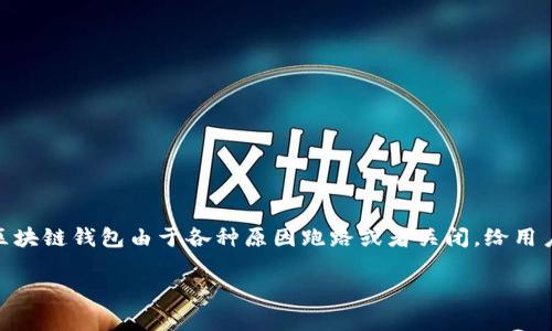 在区块链和加密货币的世界中，安全性与信任是至关重要的。然而，随着这一行业的快速发展，一些区块链钱包由于各种原因跑路或者关闭，给用户带来了巨大的损失。那么，哪些区块链钱包因为跑路而被广泛讨论？本文将为您深入分析这个话题。

2025必看：警惕这些区块链钱包跑路事件