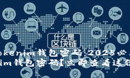 如何找回Tokenim钱包密码：2025必看指南
忘记Tokenim钱包密码？立即查看这份实用指南！
