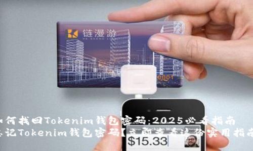 如何找回Tokenim钱包密码：2025必看指南
忘记Tokenim钱包密码？立即查看这份实用指南！