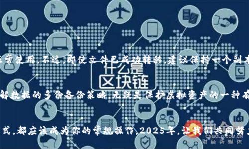   2025必看：如何立即将虚拟币钱包文件转移到D盘/  
 guanjianci 虚拟币, 钱包文件, D盘, 数据转移/ guanjianci 

引言
在数字货币日益普及的今天，保护和管理你的虚拟币资产变得尤为重要。而虚拟币钱包作为存储和管理数字资产的重要工具，其文件的安全性和便捷性直接影响到你的交易体验。因此，很多用户会选择将虚拟币钱包文件从默认位置转移到更安全、更方便的存储位置，比如D盘。通过正确的操作，你可以确保文件的安全和便于访问。本文将详细介绍如何在2025年里，立即将虚拟币钱包文件顺利转移到D盘的步骤，帮助你更好地管理你的虚拟资产。

为什么选择D盘存储虚拟币钱包文件？
选择D盘作为虚拟币钱包文件的存储位置有几个理由。首先，很多用户的计算机在初始设置时，C盘用于安装操作系统和软件，而D盘通常用于存储个人数据。因此，将钱包文件转移到D盘不仅可以减轻C盘的存储压力，同时也可以降低因系统重装或系统故障而导致数据丢失的风险。其次，D盘通常被配置为更大的存储空间，能够满足不断增长的加密资产和交易记录的需求。此外，使用D盘还可以对文件进行相关的备份，以防止意外数据丢失。

步骤一：备份你的虚拟币钱包
在进行文件转移之前，首先需要确保你对虚拟币钱包进行备份。备份是保障虚拟资产安全的首要步骤。大多数虚拟币钱包软件都提供了备份功能，你可以通过以下步骤进行备份：
ul
    li打开你的虚拟币钱包软件，找到“备份”或“导出”选项。/li
    li按照提示选择一个安全的存储位置，确保备份文件可以被快速找到。/li
/ul
一旦备份完成，你就可以放心地进行文件转移。值得注意的是，定期备份钱包文件是一个良好的习惯，能够为你提供额外的安全保障。

步骤二：找到现有的钱包文件位置
转移文件的第一步是找到现有的钱包文件所在的位置。通常，虚拟币钱包的文件将存储在C盘中的特定文件夹下，比如：
ul
    liC:\Users\你的用户名\AppData\Roaming\钱包名称/li
/ul
在这里，你可以看到与钱包相关的所有文件，包括密钥、交易历史等重要数据。通过了解当前文件的位置，可以确保后续的转移过程顺利进行。

步骤三：复制钱包文件到D盘
现在，我们可以开始将钱包文件转移到D盘。以下是详细的操作步骤：
ul
    li使用文件管理器访问你现有的钱包文件夹。/li
    li选择所有与钱包相关的文件，右键点击并选择“复制”。/li
    li导航到D盘，选择一个合适的文件夹（如“虚拟币钱包”）并右键点击选择“粘贴”。/li
/ul
通过这一系列简单的操作，你能够快速将钱包文件从C盘复制到D盘。确保文件的完整性和安全性是至关重要的，因此建议在此过程中不要修改任何文件。

步骤四：更新钱包软件的文件路径
文件转移完成后，需要在钱包软件中更新文件路径，以确保该软件能够正确读取新位置的文件。你可以通过以下步骤进行：
ul
    li打开钱包软件，寻找“选项”或“设置”菜单。/li
    li找到钱包文件的路径设置，修改为你在D盘新设置的路径。/li
    li保存修改并重新启动钱包软件以验证文件读取是否正常。/li
/ul
更改文件路径后，钱包软件应该能够顺利地访问D盘上的钱包文件。此步骤仍需谨慎操作，确保路径设置正确。

步骤五：删除C盘的原文件（可选）
若一切操作顺利，且你已经验证D盘中的钱包文件能够正常使用，那么可以考虑删除C盘中原有的钱包文件。这是一个可选操作，但注意，在删除之前务必确认你已妥善备份，并且D盘中的文件能够正常使用。不过，即使文件已成功转移，建议保持一个副本在C盘的备份，以防万一。

另一种方法：使用云存储保护钱包文件
除了将钱包文件转移到D盘，你还可以考虑使用云存储（如Google Drive、Dropbox等）对钱包文件进行备份。此方法可以提供额外的安全层，确保在本地数据丢失的情况下，你仍能无缝恢复文件。理解数据的多份备份策略，无疑是保护虚拟资产的一种有效方式。

总结
通过上述步骤，你能够轻松将虚拟币钱包文件从C盘转移到D盘，保障文件的安全性和便利性。在数字货币时代，保护你的资产信息至关重要，因此无论是定期备份、更新文件位置，还是采用云存储方式，都应该成为你的常规操作。2025年，让我们共同努力，保护并安全管理我们的虚拟资产，确保在快速发展的加密市场中不受损失。同时，建议关注市场动态和学习相关知识，以便更好地驾驭数字经济的未来。