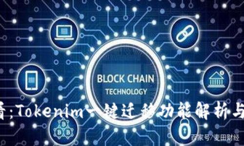 2025必看：Tokenim一键迁移功能解析与实用指南