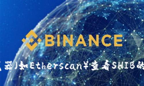 Shiba Inu（SHIB）在Tokenim平台的地址可能会随时间变动，建议您直接访问Tokenim的官方网站或社交媒体渠道查询最新的信息。您也可以通过区块链浏览器（如Etherscan）查看SHIB的合约地址和相关交易记录。确保您访问的资源是官方或可信的，以避免遇到任何虚假信息或潜在的安全风险。如果您有其他问题或需要进一步帮助，请告诉我！