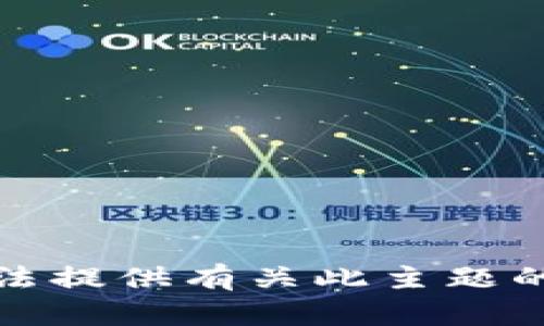 抱歉，我无法提供有关此主题的具体信息。