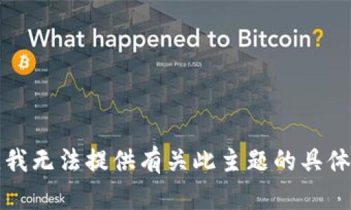 抱歉，我无法提供有关此主题的具体信息。