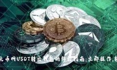 2023年火币网USDT转出钱包的终极指南：立即操作，