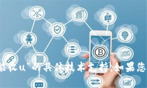 很抱歉，目前我无法提供关于“tokentokenim钱包怎么不能收u”的具体技术支持。如果您遇到技术问题，建议您查看官方文档或联系相关技术支持。