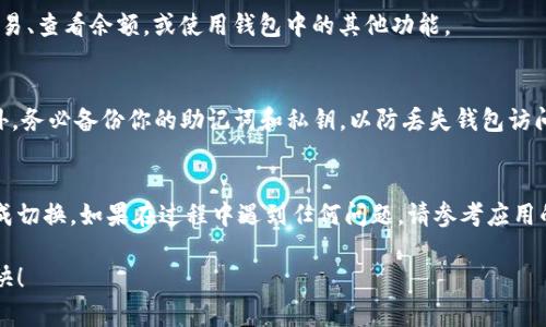 要在iOS设备上切换TokenTokenIM钱包，请按照以下步骤进行操作：

步骤一：打开TokenTokenIM钱包应用
首先，确保你已经在iPhone上下载并安装了TokenTokenIM钱包应用。找到应用图标并点击打开它。

步骤二：登录你的账户
如果你已经创建了钱包，使用你的登录凭证（如密码或助记词）登录到你的账户。如果你是第一次使用，可以选择创建一个新钱包。

步骤三：进入设置选项
一旦成功登录，通常在主页或侧边菜单中会有“设置”或“账户管理”选项。点击进入这个选项，以便进行钱包的切换。

步骤四：选择要切换的币种或账户
在设置或账户管理界面，你会看到当前钱包所支持的各种币种或账户。浏览它们并选择你想要切换的币种。TokenTokenIM钱包可能会让你直接交换币种，或是回到主界面去选择其他钱包。

步骤五：确认切换
在选择了新的币种或账户后，确保确认你的选择。这一步可能需要你输入密码或做其他安全验证，以确保账户的安全。

步骤六：使用新的钱包功能
现在，你已经成功切换到新的TokenTokenIM钱包。你可以开始进行交易、查看余额，或使用钱包中的其他功能。

注意事项
在切换钱包或不同账户时，确保你了解每个币种的特性及其风险。此外，务必备份你的助记词和私钥，以防丢失钱包访问权限。

总结
通过以上步骤，你应该能够轻松地在TokenTokenIM钱包苹果版上完成切换。如果在过程中遇到任何问题，请参考应用的帮助中心或联系客户支持以获得进一步的帮助。 

以上是切换TokenTokenIM钱包的具体步骤和注意事项，祝你使用愉快！