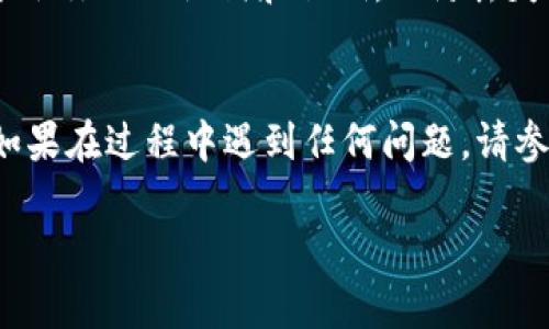 要在iOS设备上切换TokenTokenIM钱包，请按照以下步骤进行操作：

步骤一：打开TokenTokenIM钱包应用
首先，确保你已经在iPhone上下载并安装了TokenTokenIM钱包应用。找到应用图标并点击打开它。

步骤二：登录你的账户
如果你已经创建了钱包，使用你的登录凭证（如密码或助记词）登录到你的账户。如果你是第一次使用，可以选择创建一个新钱包。

步骤三：进入设置选项
一旦成功登录，通常在主页或侧边菜单中会有“设置”或“账户管理”选项。点击进入这个选项，以便进行钱包的切换。

步骤四：选择要切换的币种或账户
在设置或账户管理界面，你会看到当前钱包所支持的各种币种或账户。浏览它们并选择你想要切换的币种。TokenTokenIM钱包可能会让你直接交换币种，或是回到主界面去选择其他钱包。

步骤五：确认切换
在选择了新的币种或账户后，确保确认你的选择。这一步可能需要你输入密码或做其他安全验证，以确保账户的安全。

步骤六：使用新的钱包功能
现在，你已经成功切换到新的TokenTokenIM钱包。你可以开始进行交易、查看余额，或使用钱包中的其他功能。

注意事项
在切换钱包或不同账户时，确保你了解每个币种的特性及其风险。此外，务必备份你的助记词和私钥，以防丢失钱包访问权限。

总结
通过以上步骤，你应该能够轻松地在TokenTokenIM钱包苹果版上完成切换。如果在过程中遇到任何问题，请参考应用的帮助中心或联系客户支持以获得进一步的帮助。 

以上是切换TokenTokenIM钱包的具体步骤和注意事项，祝你使用愉快！