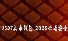 立即下载USDT火币钱包，2025必看安全存储方案