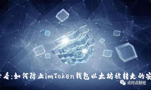 2025必看：如何防止imToken钱包以太坊被转走的安全攻略