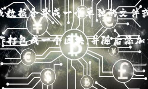 “Tokenim打包”这个词语可能涉及到数字货币、区块链或某种特定的技术。通常，“打包”在技术领域中是指将多个文件或数据合并成一个单独的文件或数据包，以便于存储、传输或处理。具体到“Tokenim”这个词，它可能是一个项目或平台的名称，与数字资产或代币相关。

在区块链领域，打包通常与交易处理和区块生成相关。在这个上下文中，“Tokenim打包”可能是指将多个交易或代币操作打包成一个区块，并随后添加到区块链上。这种过程有助于提高效率和减少交易成本。

如果你有更具体的背景或场景，提供更多信息可能会帮助我给出更准确的解释。