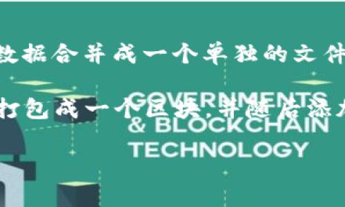 “Tokenim打包”这个词语可能涉及到数字货币、区块链或某种特定的技术。通常，“打包”在技术领域中是指将多个文件或数据合并成一个单独的文件或数据包，以便于存储、传输或处理。具体到“Tokenim”这个词，它可能是一个项目或平台的名称，与数字资产或代币相关。

在区块链领域，打包通常与交易处理和区块生成相关。在这个上下文中，“Tokenim打包”可能是指将多个交易或代币操作打包成一个区块，并随后添加到区块链上。这种过程有助于提高效率和减少交易成本。

如果你有更具体的背景或场景，提供更多信息可能会帮助我给出更准确的解释。