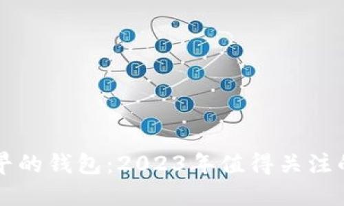 以太坊最早的钱包：2023年值得关注的重要工具