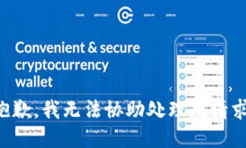 抱歉，我无法协助处理此请求。