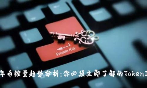 2023年币缩量趋势分析：你必须立即了解的TokenIM行情