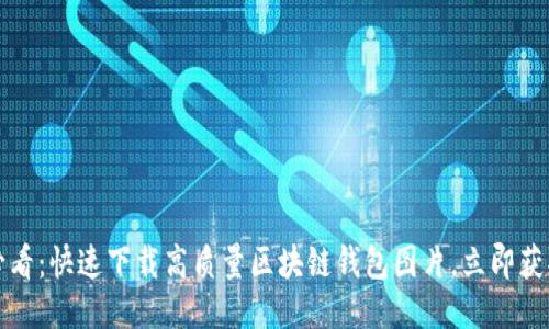 2025必看：快速下载高质量区块链钱包图片，立即获取灵感！
